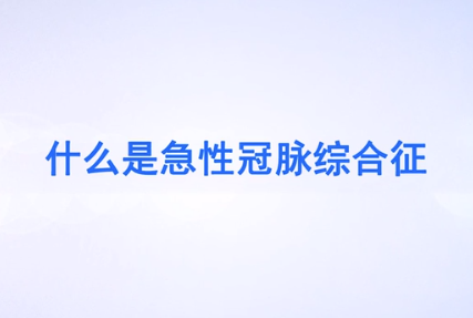 什么是急性冠脈綜合征