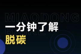 一分鐘了解脫碳