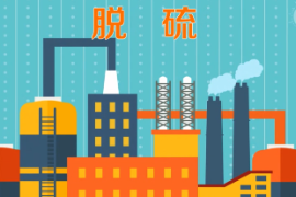 一分鐘了解脫硫