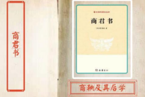 一分鐘讀懂商君書