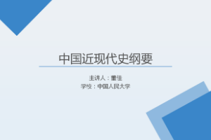 <em>課件</em>：《<em>中國(guó)</em><em>近代史</em><em>綱要</em>—<em>第二章</em> 第三節(jié)  維新運(yùn)動(dòng)<em>的</em>興起和夭折》