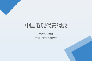 <em>課件</em>：《<em>中國</em><em>近代史</em><em>綱要</em>—第二章 <em>第二節</em>  洋務運動<em>的</em>興衰》
