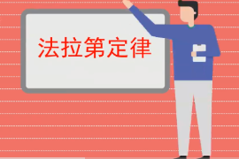 一分鐘了解<em>法拉第</em>定律