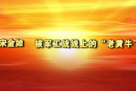 核工戰(zhàn)線上的老黃牛——東華理工大學(xué)宋金如老師先進(jìn)事跡