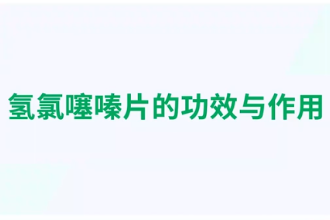 氫氯噻嗪片的功效與作用