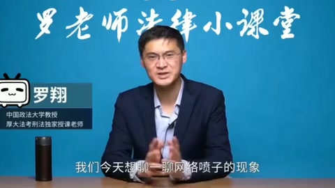 羅翔講法-<em>網(wǎng)絡(luò)</em>噴子怎么處罰