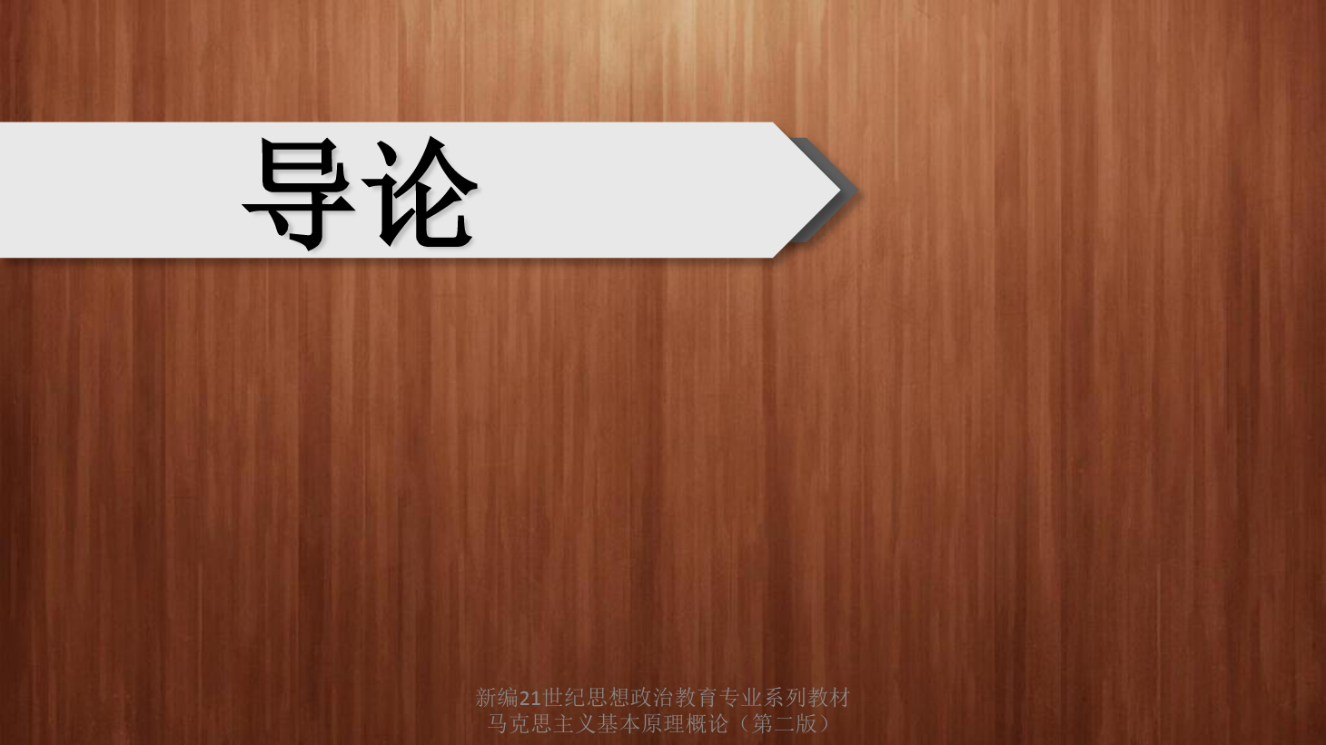 <em>課件</em>：通識課《<em>馬克思主義</em><em>基本原理</em>概論—導論》