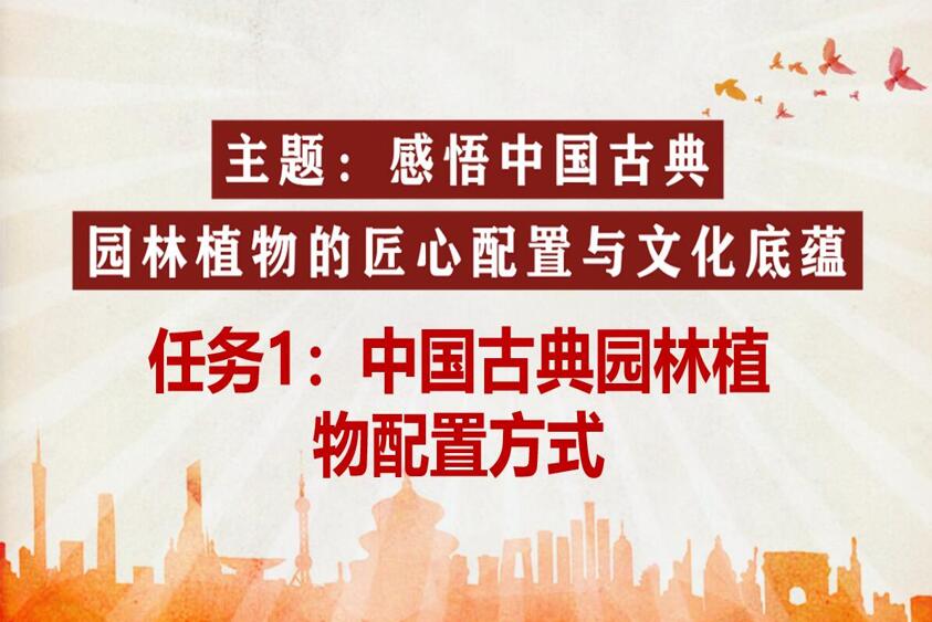 <em>微</em><em>課</em>：<em>風景</em><em>園林設計</em><em>專業(yè)</em>《<em>園林</em>植物造景設計—中國古典<em>園林</em>植物配置方式》