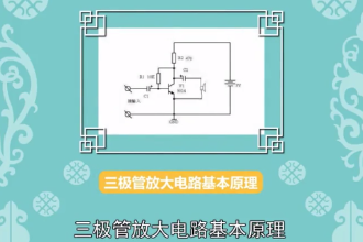 三<em>極</em>管放大電路基本原理：一個關于三<em>極</em>管電路原理的說明文件