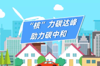 核電如何<em>助力</em><em>碳</em>達峰、<em>碳</em><em>中和</em>
