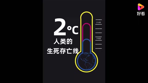 如果地球升溫 2°C 會發(fā)生什么