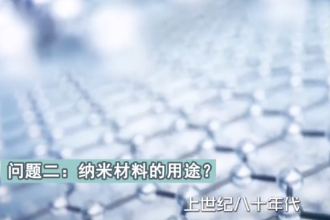 <em>什么</em><em>是</em>神奇<em>的</em>納米材料