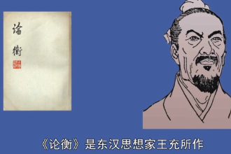 論衡—東漢王充所著的作品