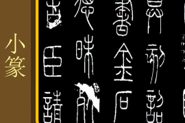 一分鐘了解小篆
