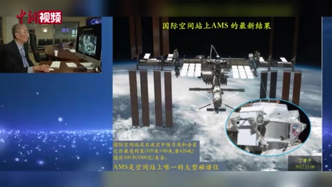 丁肇中：AMS正進行升級 10年后有望證明高能正電子源于暗物質