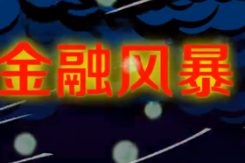 一分鐘了解亞洲金融風暴