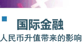 課件：信用風險管理與法律防控專業《囯際金融學—國際金融—人民幣升值帶來的影響》