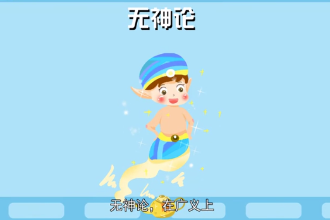 帶您了解無神論