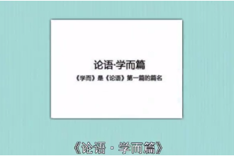 帶您讀懂<em>論語</em>·學而篇