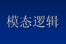 <em>課件</em>：<em>邏輯學(xué)</em><em>專業(yè)</em>《模態(tài)邏輯》