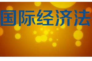 一分鐘了解國(guó)際經(jīng)濟(jì)法