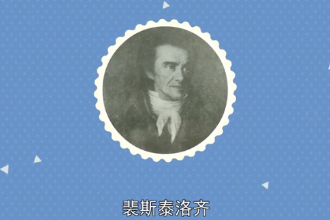 裴<em>斯</em>泰<em>洛</em>齊—瑞士平民教育<em>之父</em>