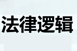 <em>課件</em>：<em>邏輯學(xué)</em><em>專業(yè)</em>《法律邏輯》