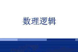 <em>課件</em>：<em>邏輯學</em><em>專業(yè)</em>《數(shù)理<em>邏輯</em>》