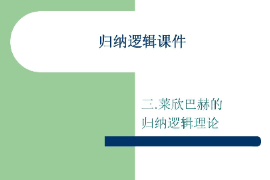 <em>課件</em>：<em>邏輯學</em><em>專業(yè)</em>《歸納<em>邏輯</em>—萊欣巴赫的歸納<em>邏輯</em>理論》