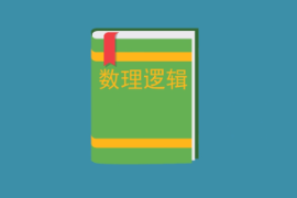 一分鐘了解數理<em>邏輯</em>