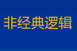 <em>課件</em>：<em>邏輯學(xué)</em><em>專業(yè)</em>《非經(jīng)典邏輯》