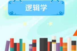 一分鐘了解<em>邏輯</em>學