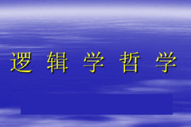 <em>課件</em>：<em>邏輯學(xué)</em><em>專業(yè)</em>《邏輯哲學(xué)》