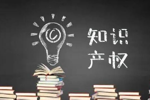 帶你了解知識產權法（圖1）