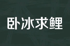 一分鐘了解臥冰求鯉