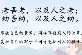 帶你了解老吾老，以及人之老；幼吾幼，以及人之幼