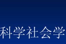 <em>課件</em>：邏輯<em>學(xué)</em><em>專業(yè)</em>《科學(xué)<em>社會學(xué)</em>》