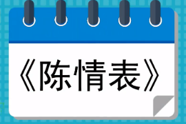 一分鐘了解《陳情表》