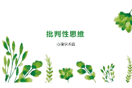 <em>課件</em>：<em>邏輯學(xué)</em><em>專業(yè)</em>《批判性思維2》