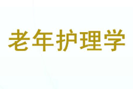 課件：老年學專業《老年護理學》