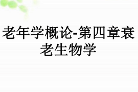 課件：老年學專業《老年學概論—衰老生物學》