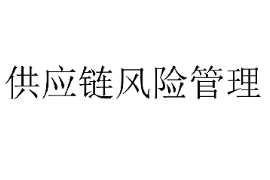<em>課件</em>：供應鏈運營<em>專業(yè)</em>《供應鏈<em>風險</em><em>管理</em>2》