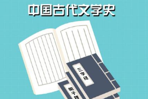 一分鐘了解<em>中國古代</em><em>文學(xué)史</em>