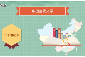 一分鐘了解<em>中國當代</em>文學