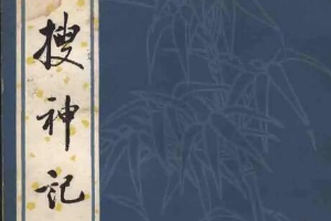 帶你了解搜神記