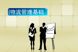 課件：供應鏈運營專業《物流管理基礎》