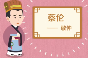 蔡倫—東漢宦官，“蔡<em>侯</em>紙”發(fā)明者