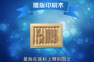 帶您了解雕版<em>印刷術</em>