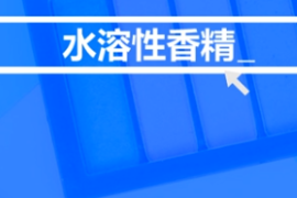 <em>什么</em><em>是</em>水溶性<em>香精</em>？