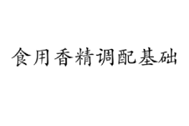 課件：香料香精技術(shù)與工藝專業(yè)《食用香精調(diào)配技術(shù)—食用香精調(diào)配基礎(chǔ)》